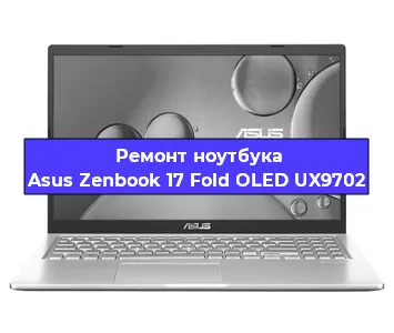 Замена материнской платы на ноутбуке Asus Zenbook 17 Fold OLED UX9702 в Челябинске